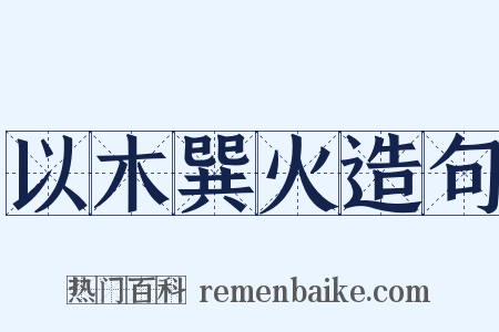以木巽火造句是什么意思的图片
